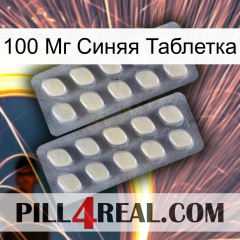 100 Мг Синяя Таблетка 07